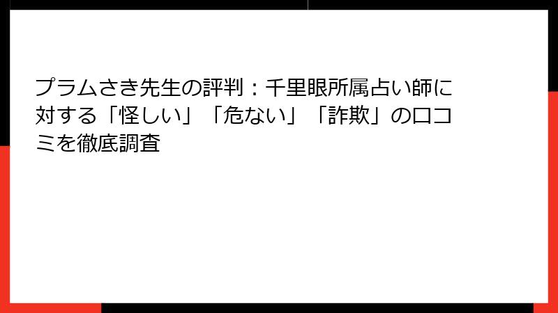 プラムさき先生の評判：千里眼所属占い師に対する「怪しい」「危ない」「詐欺」の口コミを徹底調査