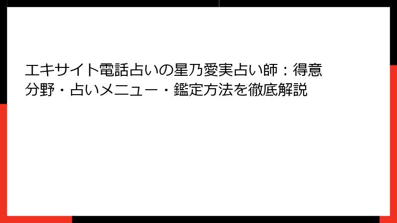 エキサイト電話占いの星乃愛実占い師：得意分野・占いメニュー・鑑定方法を徹底解説