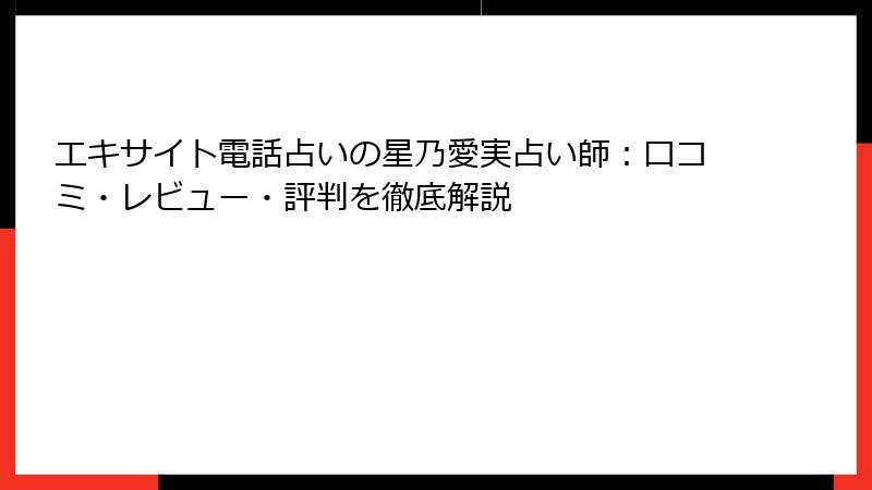 エキサイト電話占いの星乃愛実占い師：口コミ・レビュー・評判を徹底解説