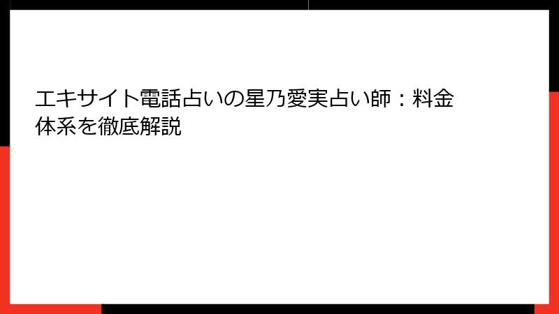 エキサイト電話占いの星乃愛実占い師：料金体系を徹底解説