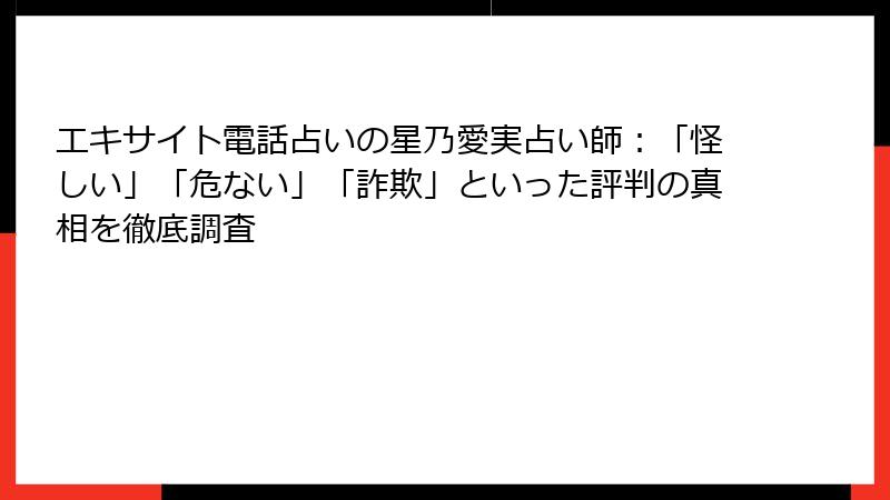 エキサイト電話占いの星乃愛実占い師：「怪しい」「危ない」「詐欺」といった評判の真相を徹底調査