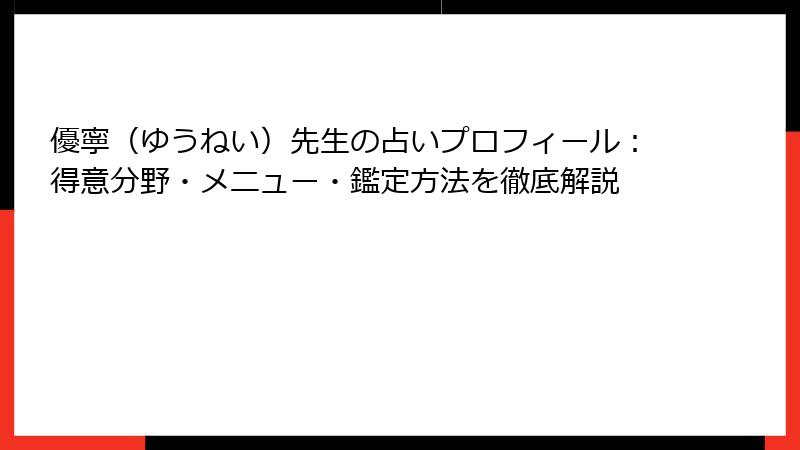 優寧（ゆうねい）先生の占いプロフィール：得意分野・メニュー・鑑定方法を徹底解説