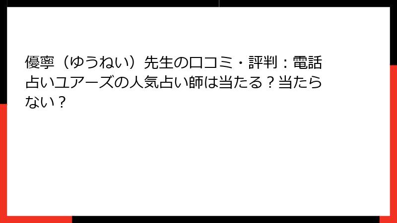 優寧（ゆうねい）先生の口コミ・評判：電話占いユアーズの人気占い師は当たる？当たらない？