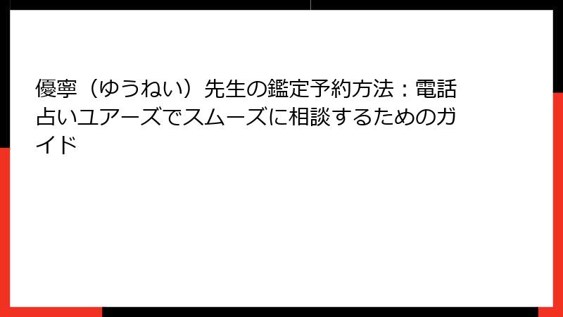 優寧（ゆうねい）先生の鑑定予約方法：電話占いユアーズでスムーズに相談するためのガイド
