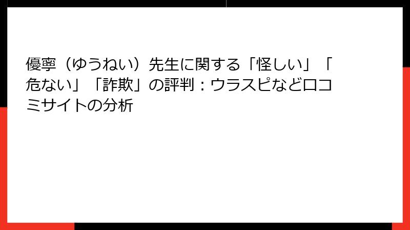 優寧（ゆうねい）先生に関する「怪しい」「危ない」「詐欺」の評判：ウラスピなど口コミサイトの分析
