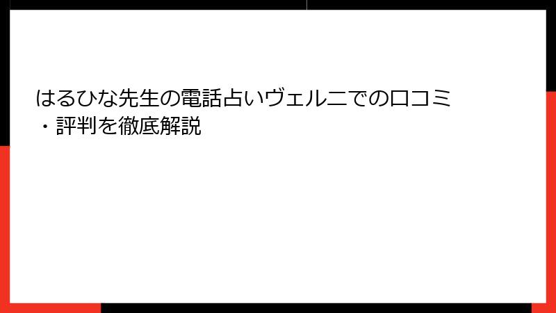 はるひな先生の電話占いヴェルニでの口コミ・評判を徹底解説