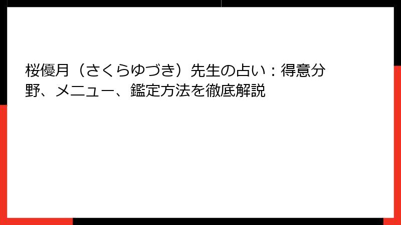 桜優月（さくらゆづき）先生の占い：得意分野、メニュー、鑑定方法を徹底解説