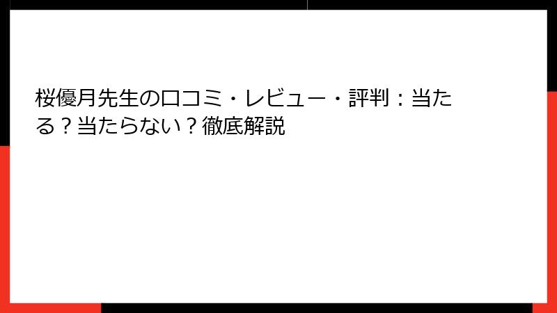 桜優月先生の口コミ・レビュー・評判：当たる？当たらない？徹底解説