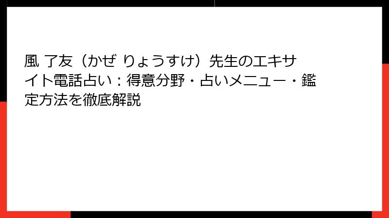 風 了友（かぜ りょうすけ）先生のエキサイト電話占い：得意分野・占いメニュー・鑑定方法を徹底解説