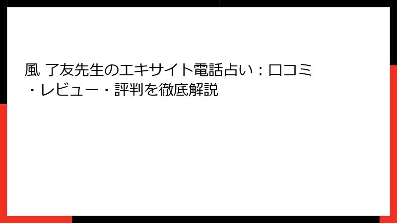 風 了友先生のエキサイト電話占い：口コミ・レビュー・評判を徹底解説
