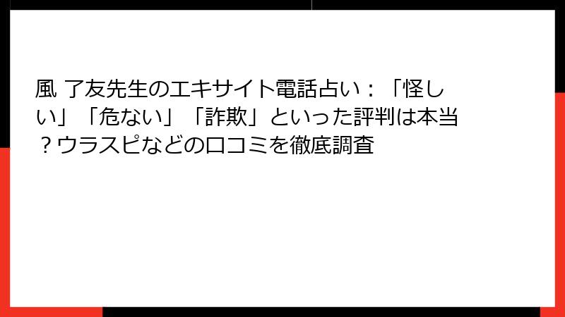 風 了友先生のエキサイト電話占い：「怪しい」「危ない」「詐欺」といった評判は本当？ウラスピなどの口コミを徹底調査