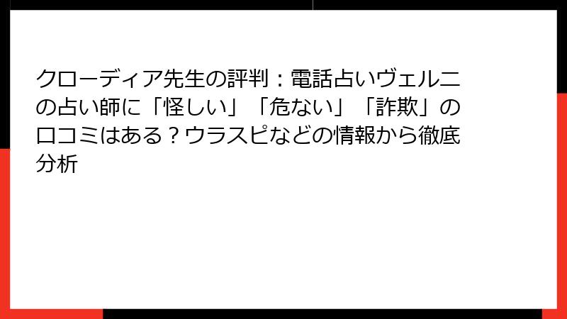 クローディア先生の評判：電話占いヴェルニの占い師に「怪しい」「危ない」「詐欺」の口コミはある？ウラスピなどの情報から徹底分析