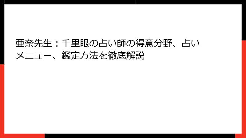 亜奈先生：千里眼の占い師の得意分野、占いメニュー、鑑定方法を徹底解説