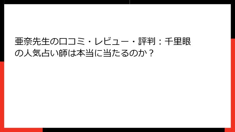 亜奈先生の口コミ・レビュー・評判：千里眼の人気占い師は本当に当たるのか？