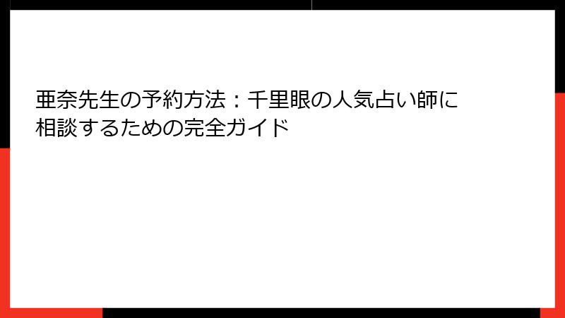 亜奈先生の予約方法：千里眼の人気占い師に相談するための完全ガイド