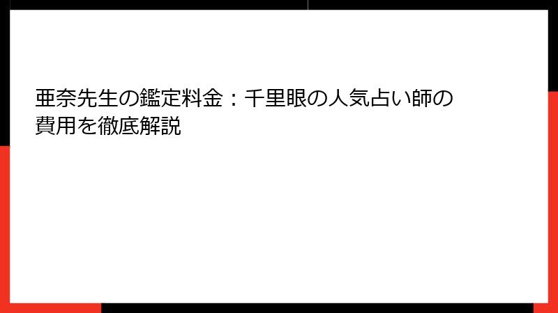 亜奈先生の鑑定料金：千里眼の人気占い師の費用を徹底解説