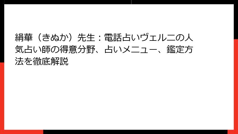 絹華（きぬか）先生：電話占いヴェルニの人気占い師の得意分野、占いメニュー、鑑定方法を徹底解説