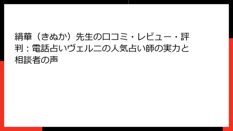 絹華（きぬか）先生の口コミ・レビュー・評判：電話占いヴェルニの人気占い師の実力と相談者の声