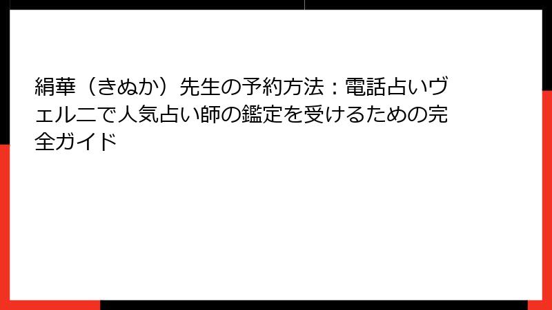 絹華（きぬか）先生の予約方法：電話占いヴェルニで人気占い師の鑑定を受けるための完全ガイド