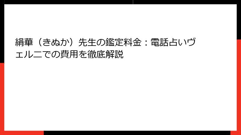絹華（きぬか）先生の鑑定料金：電話占いヴェルニでの費用を徹底解説