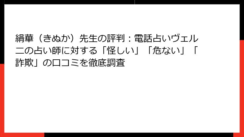 絹華（きぬか）先生の評判：電話占いヴェルニの占い師に対する「怪しい」「危ない」「詐欺」の口コミを徹底調査