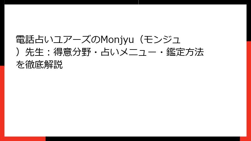 電話占いユアーズのMonjyu（モンジュ）先生：得意分野・占いメニュー・鑑定方法を徹底解説
