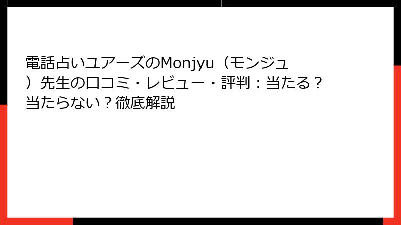 電話占いユアーズのMonjyu（モンジュ）先生の口コミ・レビュー・評判：当たる？当たらない？徹底解説