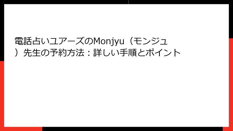 電話占いユアーズのMonjyu（モンジュ）先生の予約方法：詳しい手順とポイント