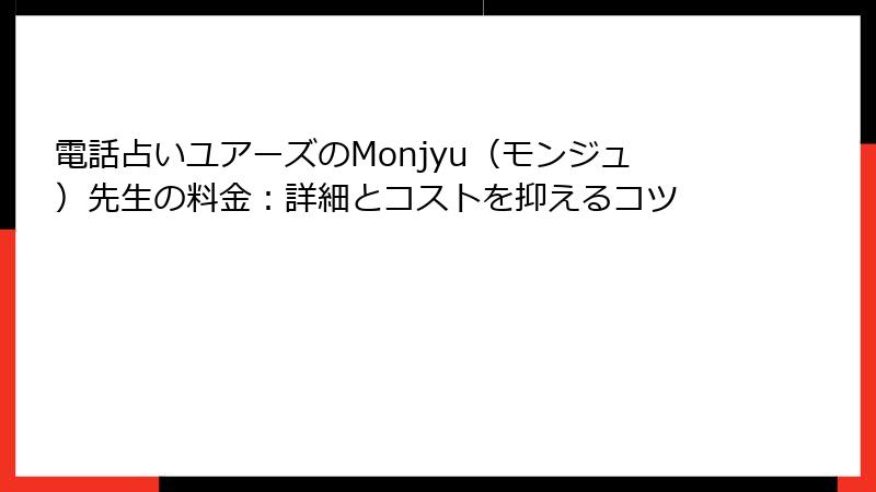 電話占いユアーズのMonjyu（モンジュ）先生の料金：詳細とコストを抑えるコツ