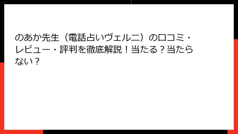 のあか先生（電話占いヴェルニ）の口コミ・レビュー・評判を徹底解説！当たる？当たらない？
