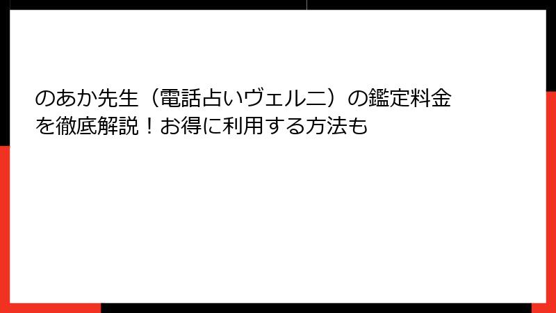 のあか先生（電話占いヴェルニ）の鑑定料金を徹底解説！お得に利用する方法も