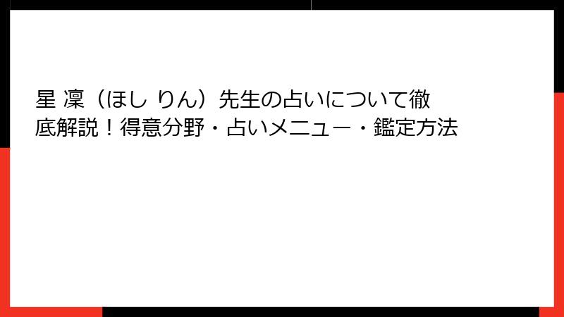 星 凜（ほし りん）先生の占いについて徹底解説！得意分野・占いメニュー・鑑定方法