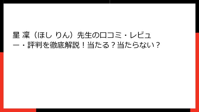 星 凜（ほし りん）先生の口コミ・レビュー・評判を徹底解説！当たる？当たらない？