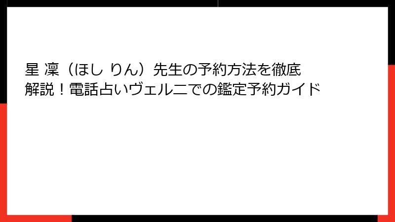 星 凜（ほし りん）先生の予約方法を徹底解説！電話占いヴェルニでの鑑定予約ガイド