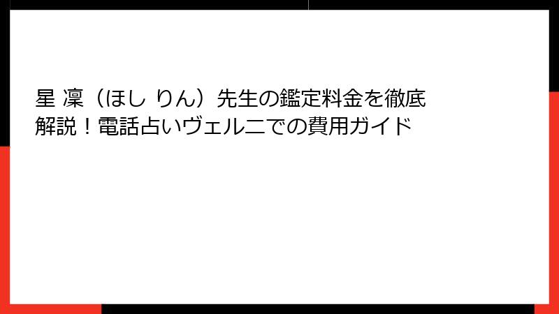 星 凜（ほし りん）先生の鑑定料金を徹底解説！電話占いヴェルニでの費用ガイド
