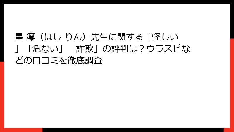 星 凜（ほし りん）先生に関する「怪しい」「危ない」「詐欺」の評判は？ウラスピなどの口コミを徹底調査