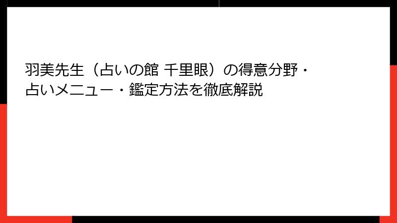 羽美先生（占いの館 千里眼）の得意分野・占いメニュー・鑑定方法を徹底解説