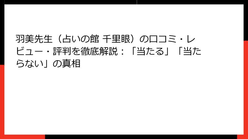 羽美先生（占いの館 千里眼）の口コミ・レビュー・評判を徹底解説：「当たる」「当たらない」の真相