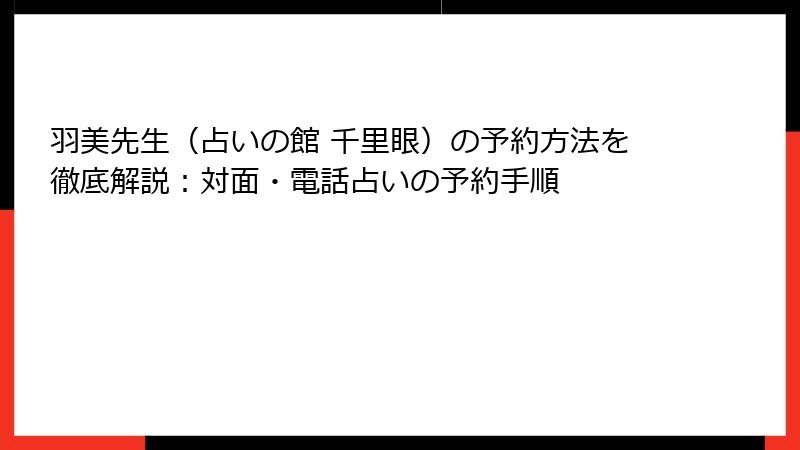 羽美先生（占いの館 千里眼）の予約方法を徹底解説：対面・電話占いの予約手順