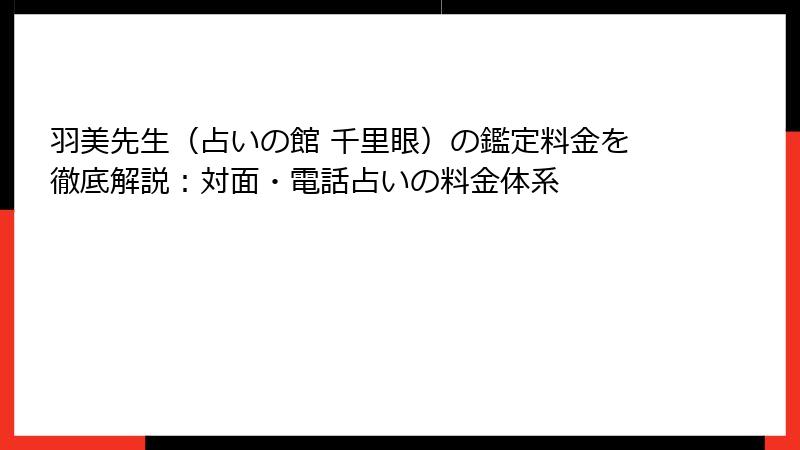 羽美先生（占いの館 千里眼）の鑑定料金を徹底解説：対面・電話占いの料金体系