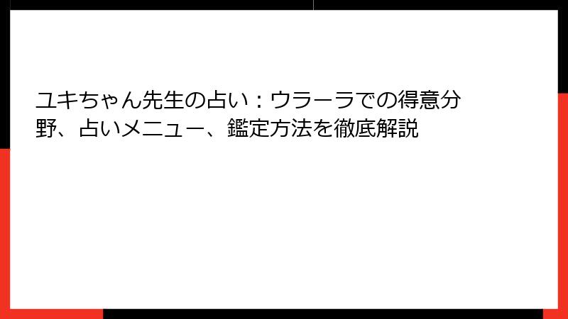 ユキちゃん先生の占い：ウラーラでの得意分野、占いメニュー、鑑定方法を徹底解説