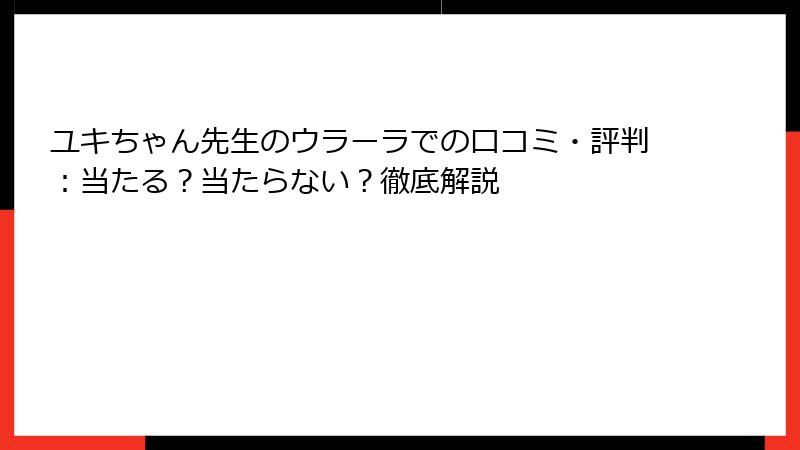 ユキちゃん先生のウラーラでの口コミ・評判：当たる？当たらない？徹底解説