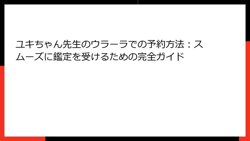 ユキちゃん先生のウラーラでの予約方法：スムーズに鑑定を受けるための完全ガイド
