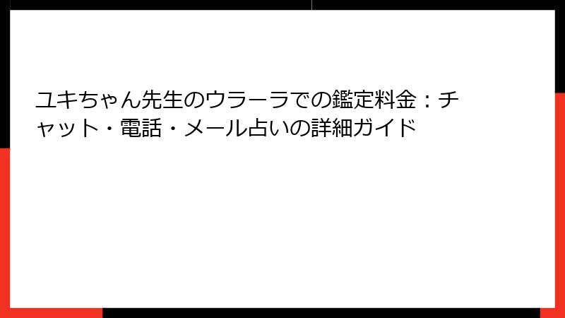 ユキちゃん先生のウラーラでの鑑定料金：チャット・電話・メール占いの詳細ガイド