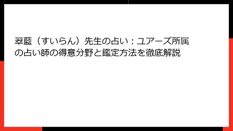 翠藍（すいらん）先生の占い：ユアーズ所属の占い師の得意分野と鑑定方法を徹底解説