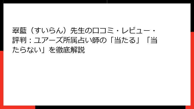 翠藍（すいらん）先生の口コミ・レビュー・評判：ユアーズ所属占い師の「当たる」「当たらない」を徹底解説