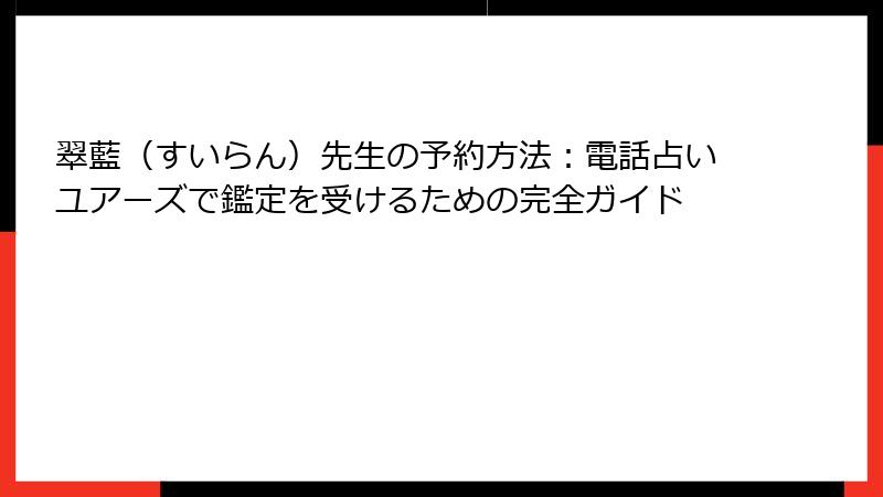 翠藍（すいらん）先生の予約方法：電話占いユアーズで鑑定を受けるための完全ガイド