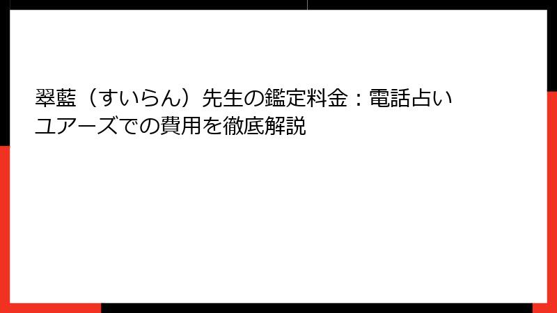 翠藍（すいらん）先生の鑑定料金：電話占いユアーズでの費用を徹底解説