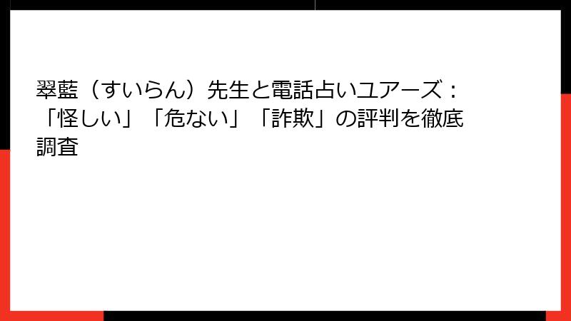 翠藍（すいらん）先生と電話占いユアーズ：「怪しい」「危ない」「詐欺」の評判を徹底調査