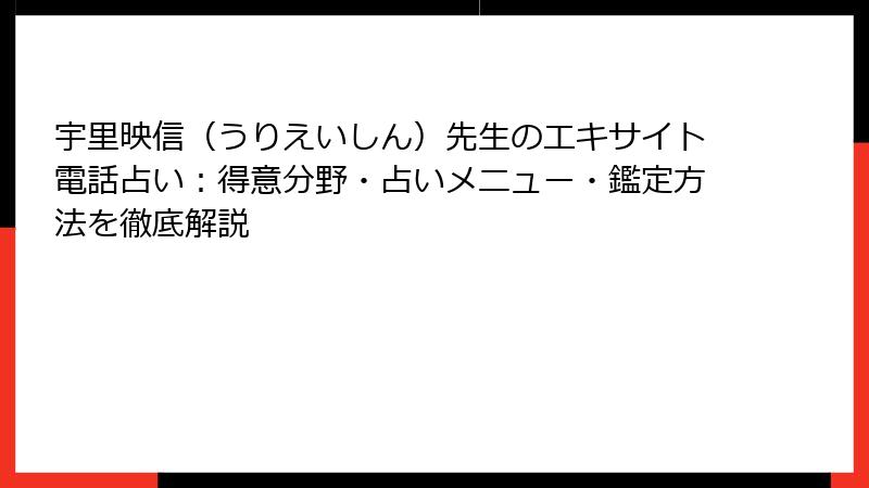 宇里映信（うりえいしん）先生のエキサイト電話占い：得意分野・占いメニュー・鑑定方法を徹底解説